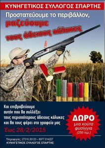 Κυνηγετικός Σύλλογος Σπάρτης: Προστατεύουμε το περιβάλλον, μαζεύουμε τους άδειους κάλυκες