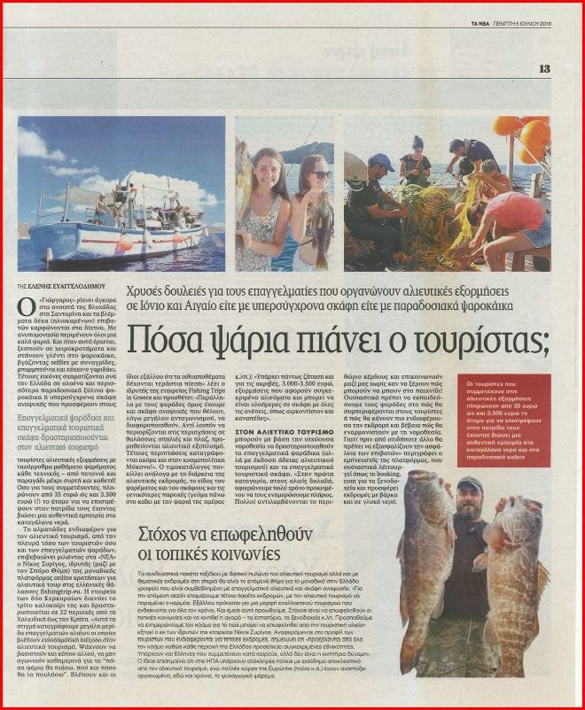 ΤΟΥΡΙΣΤΙΚΗ ΒΙΟΜΗΧΑΝΙΑ ΨΑΡΕΜΑΤΟΣ Fishing Article Nea