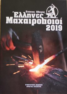 ΒΙΒΛΙΑ-  ΕΛΛΗΝΕΣ ΜΑΧΑΙΡΟΠΟΙΟΙ 2019