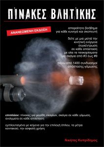 ΝΕΑ ΕΚΔΟΣΗ – ΠΙΝΑΚΕΣ ΒΛΗΤΙΚΗΣ