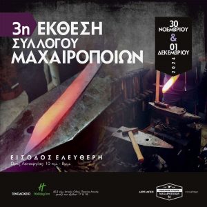 ΕΚΘΕΣΗ ΜΑΧΑΙΡΟΠΟΙΏΝ
